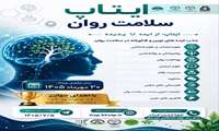 رویداد ایتاپ سلامت روان